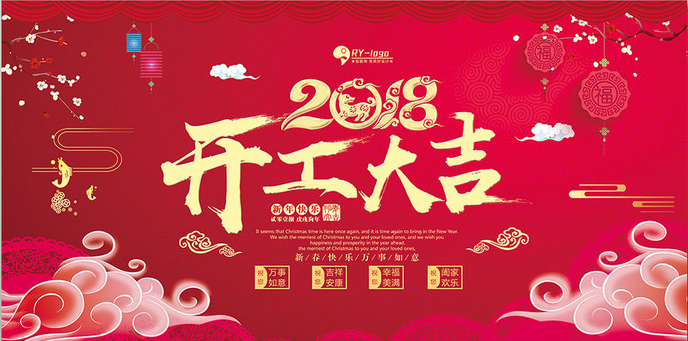 开工大吉.png