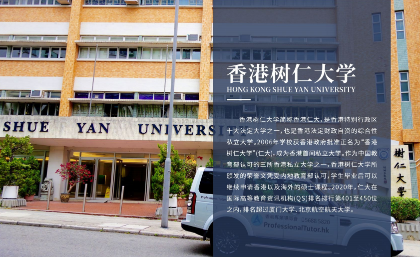 香港树仁大学.png